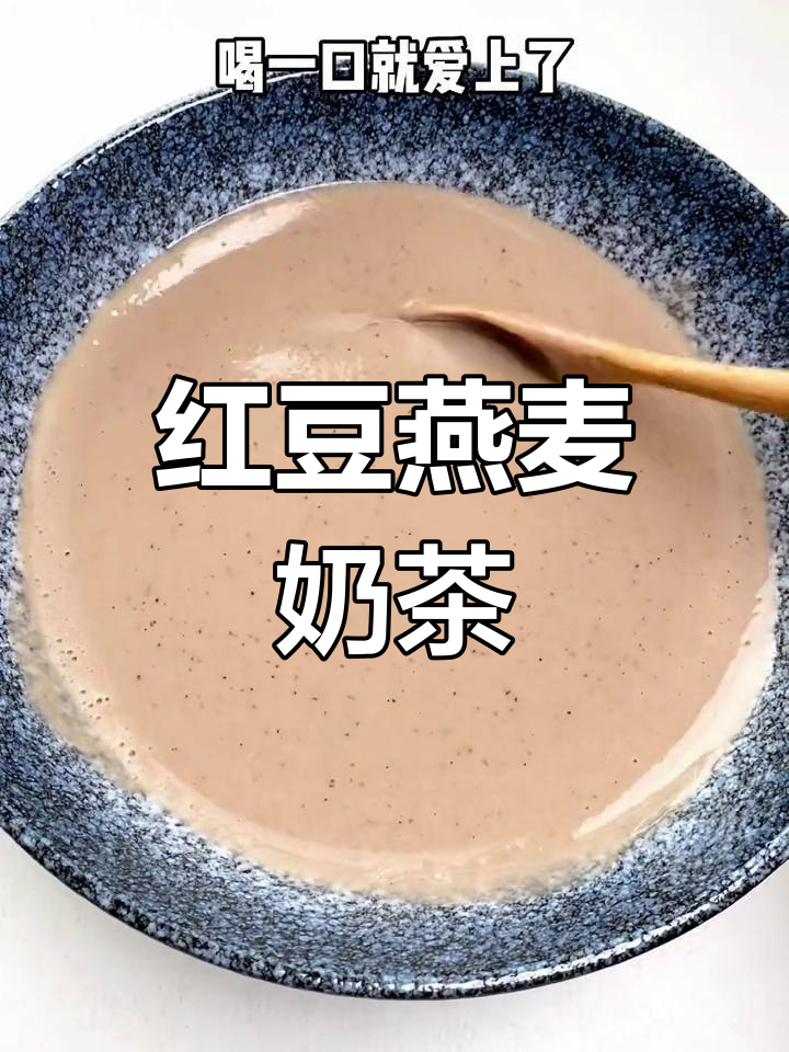秋冬必备!红豆燕麦奶,香甜丝滑一口爱上