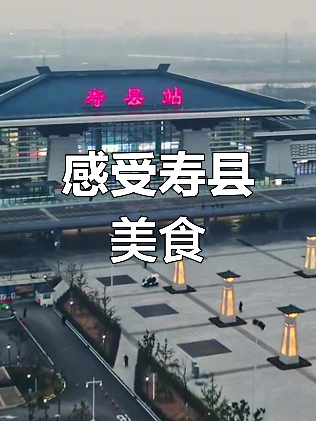 寿县古城烟火气,带你领略地道小吃