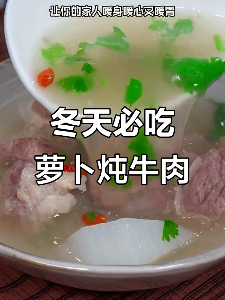 冬季暖心萝卜炖牛肉，汤鲜味美做法超简单