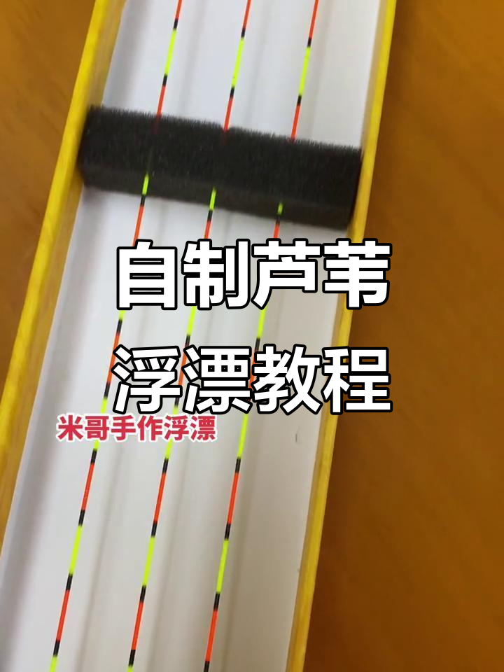 手工芦苇浮漂制作大揭秘,钓鱼必备装备!