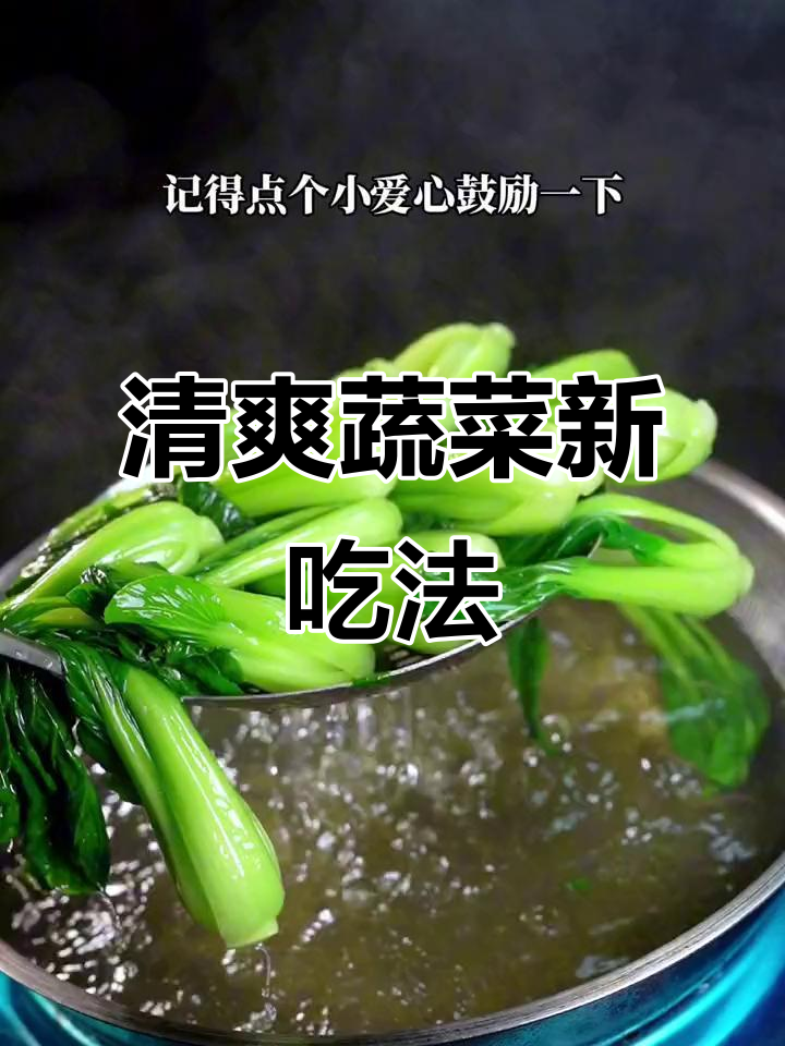 换个口味,青菜这样做清爽又美味,比大鱼大肉更让人上瘾!