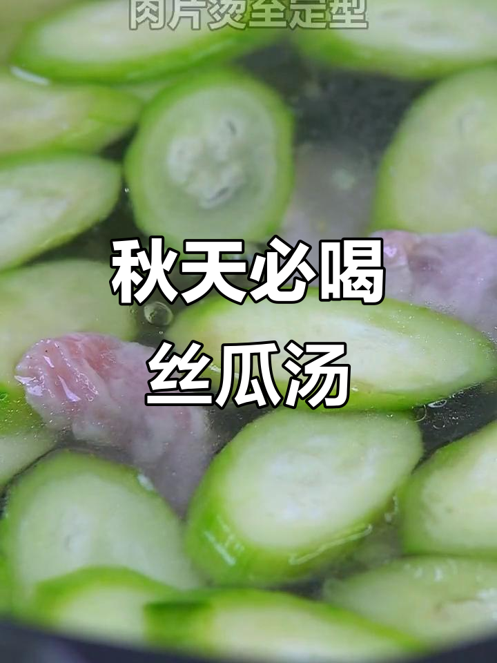 秋季必备丝瓜肉片汤,润喉去火又美味