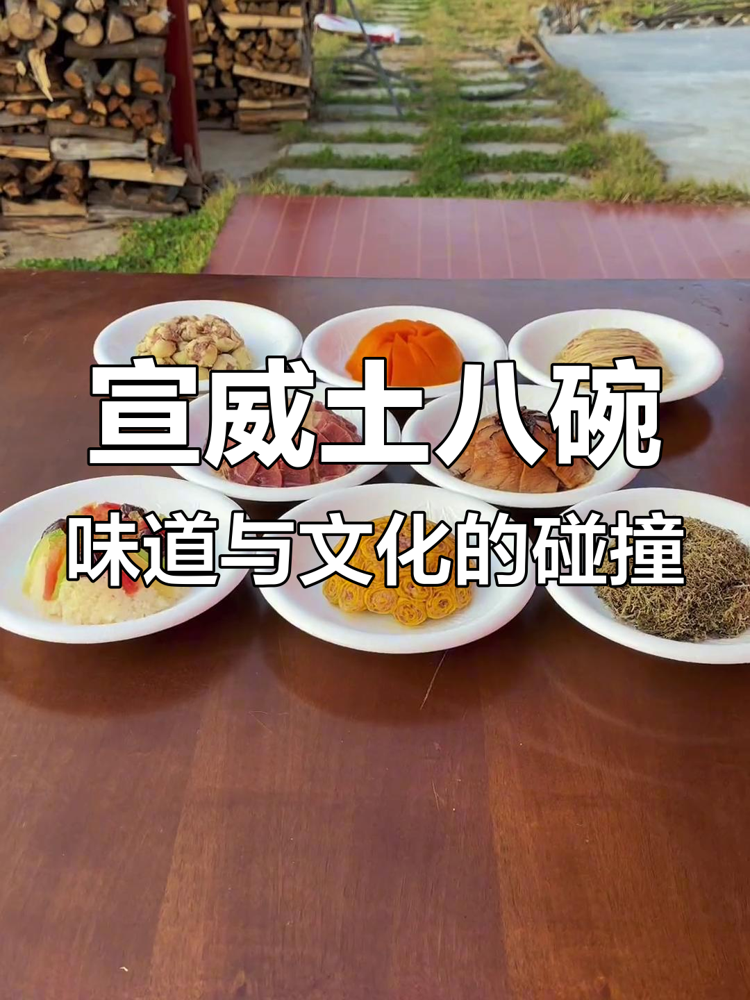 宣威土八碗:品味文化与回忆的完美结合