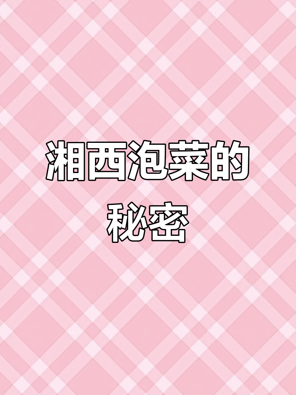 湘西泡菜酸辣开胃,做法大揭秘!
