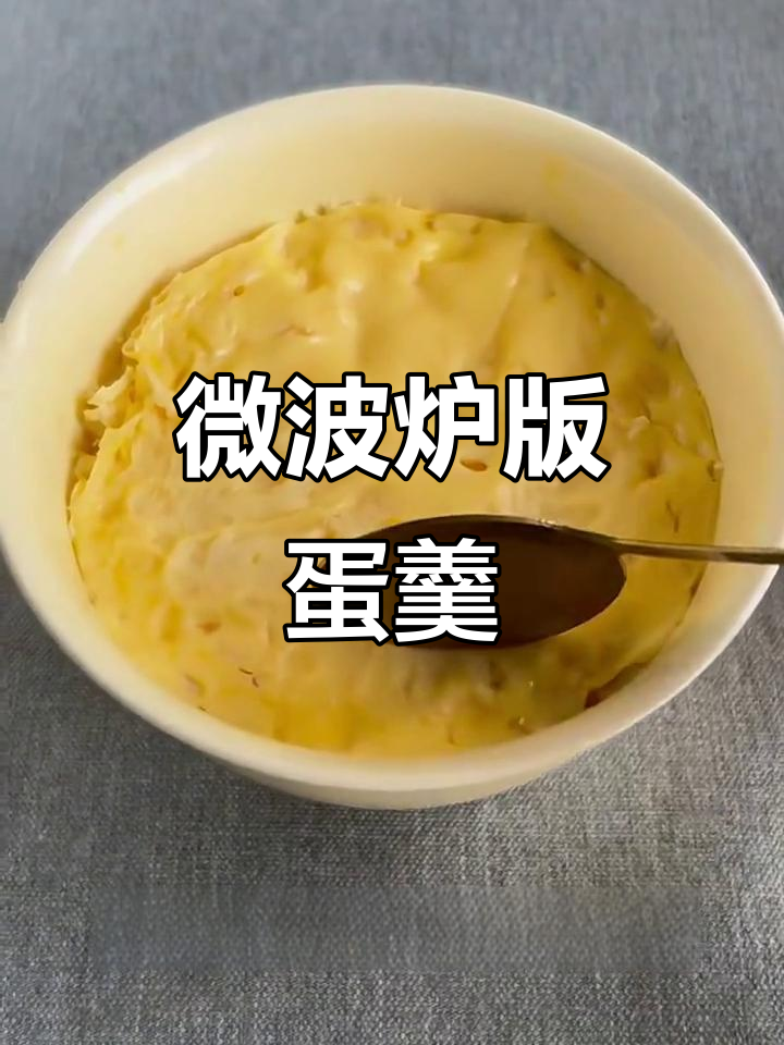 微波炉鸡蛋羹,轻松搞定嫩滑美味