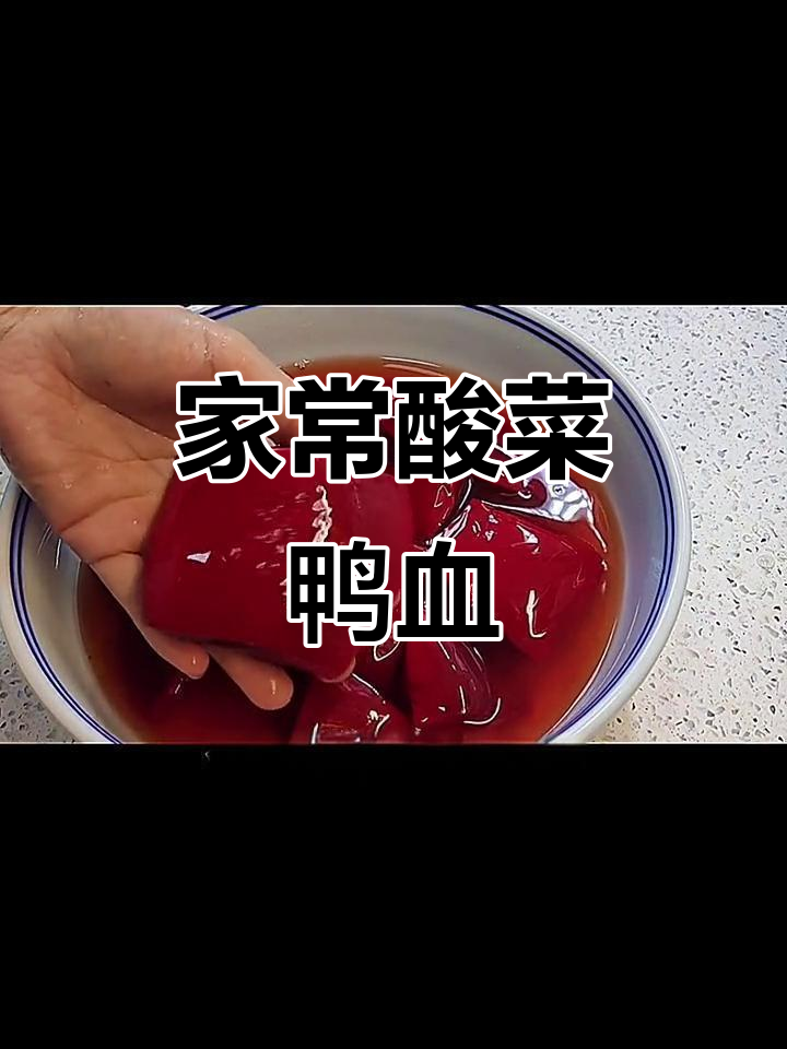 酸菜鸭血家常做法,简单又美味