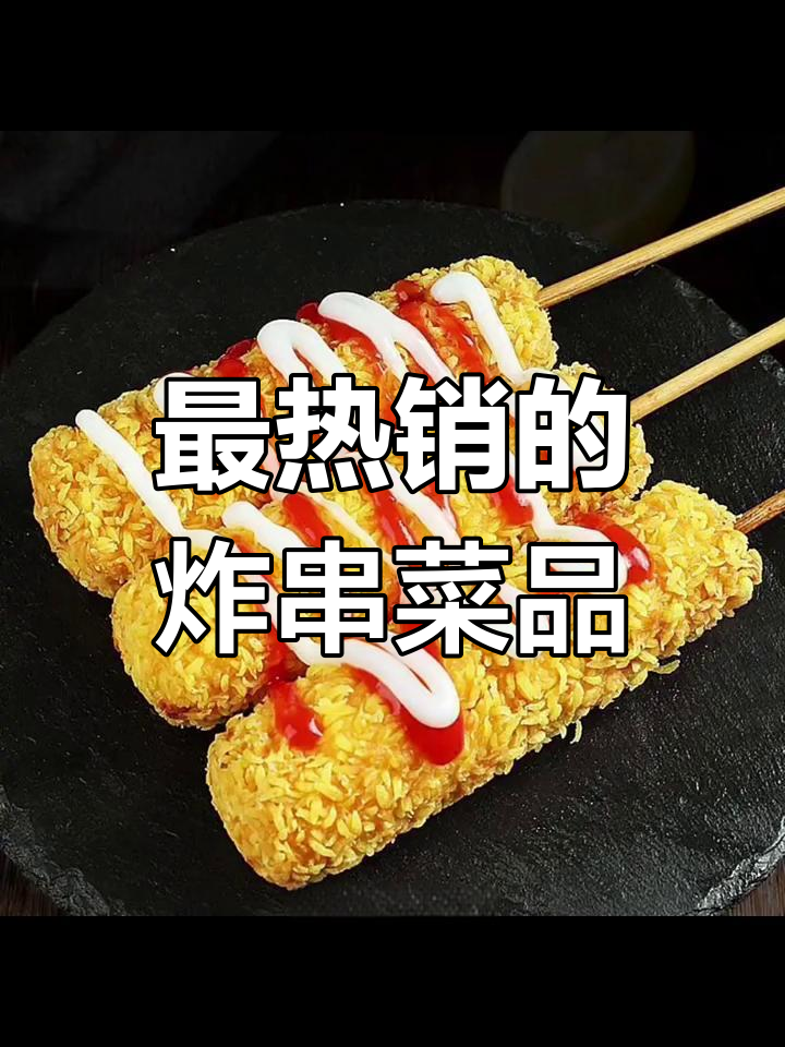 炸串摊销量TOP20,土豆藕片最受欢迎