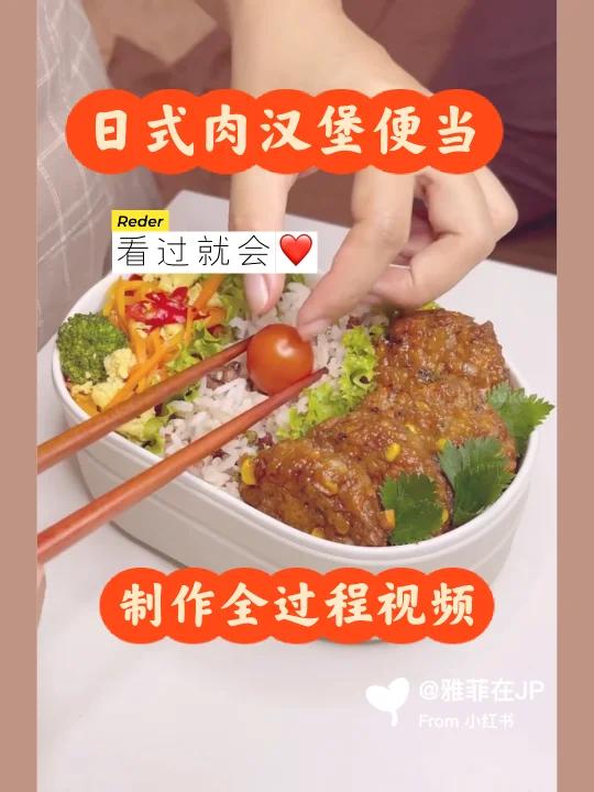 家人最爱日式汉堡肉饼便当制作全过程来啦