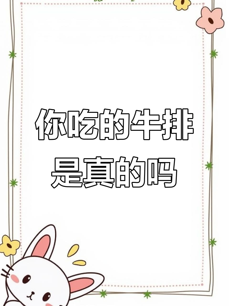 牛排是胶水合成的？揭秘重组与原切的区别