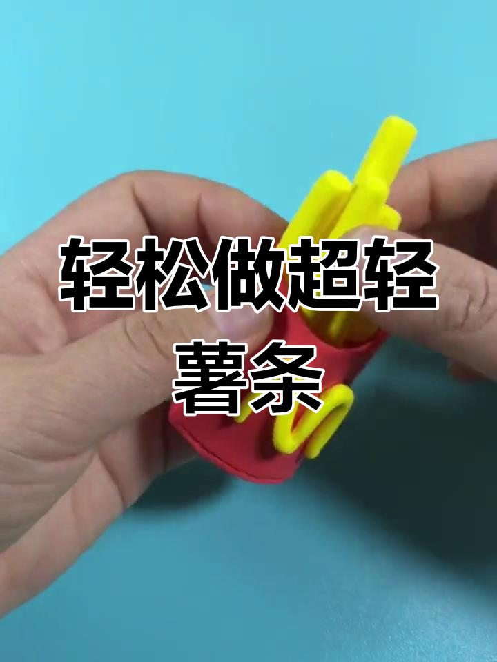 超轻粘土手工制作美味薯条,隔壁小孩都馋哭了