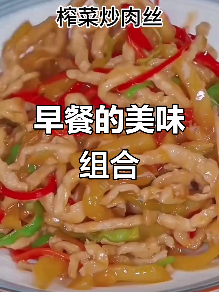 早晨,脆榨菜与软粥的完美搭配,清新爽口,舒适感倍增