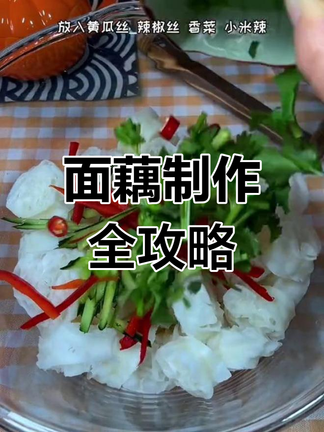 轻松做出美味面藕,凉拌锡脂更开胃