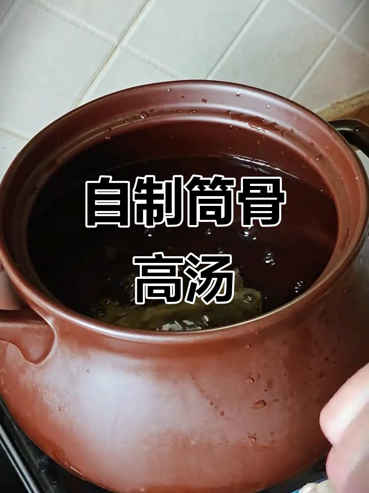 家庭必备筒骨高汤,烧菜做面都能用得上