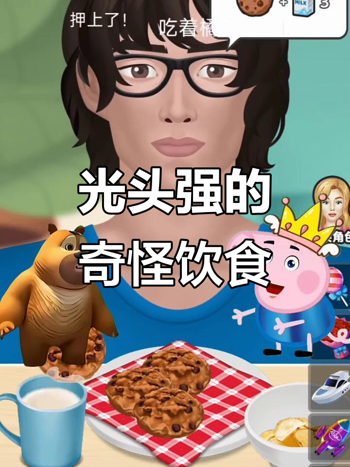 乔治光头强为何只吃薯片?饼干蘸牛奶竟然能改变口味!