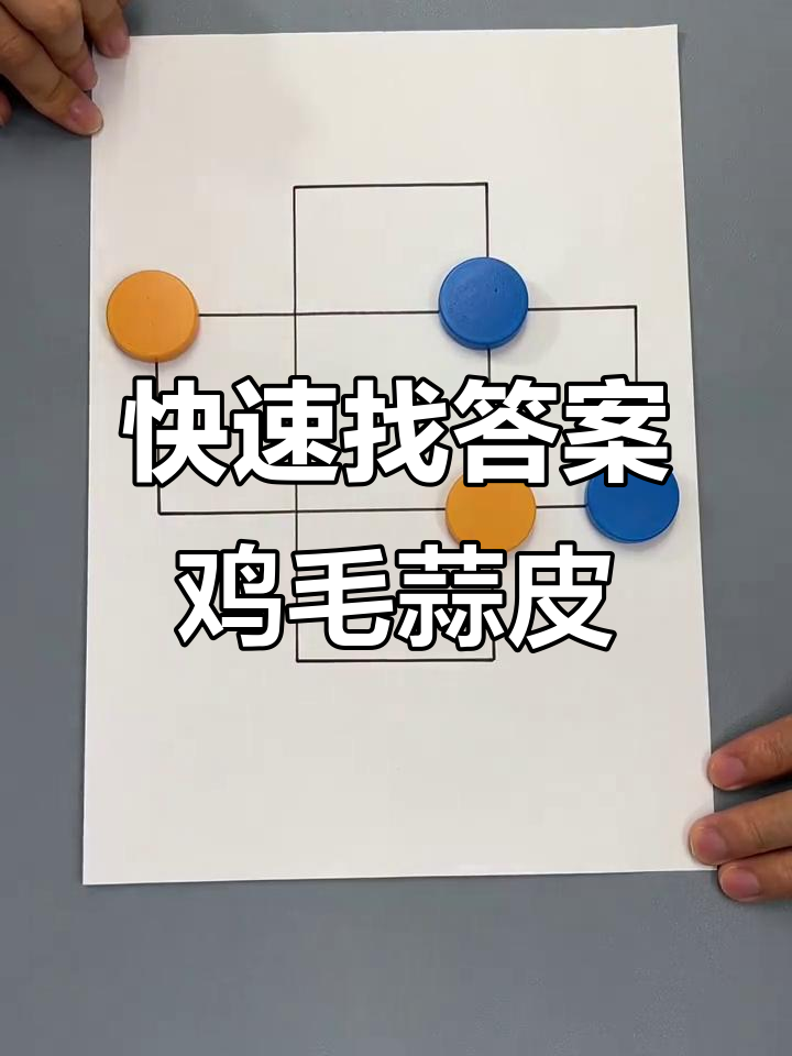 鸡毛蒜皮大挑战,看看谁能更快找到答案!