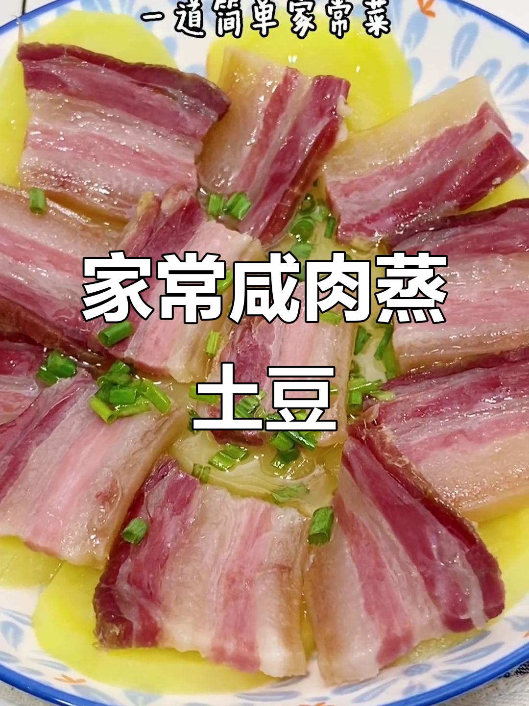 咸肉蒸土豆,家常下饭美味