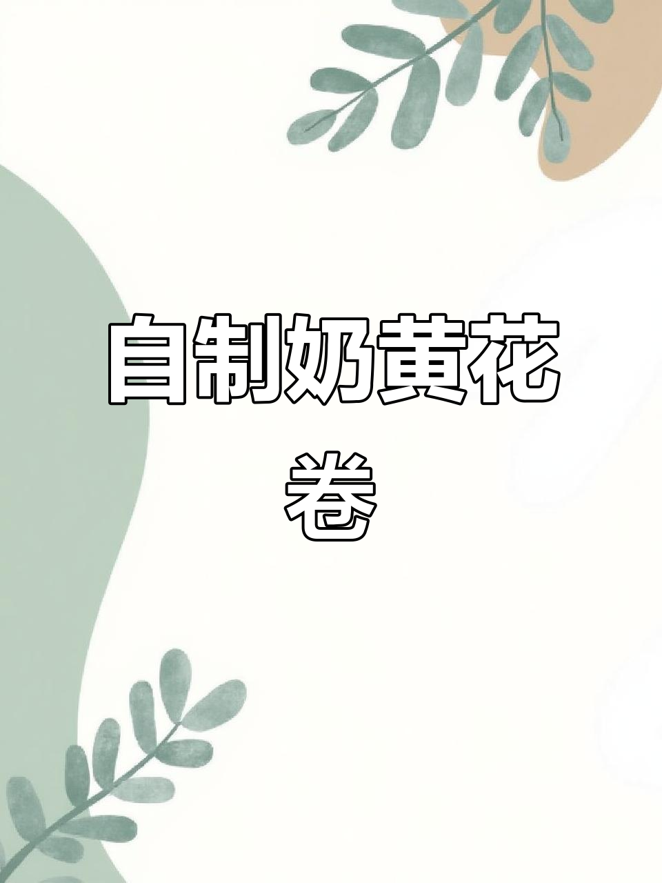 奶香花卷,松软可口,自己做更美味!