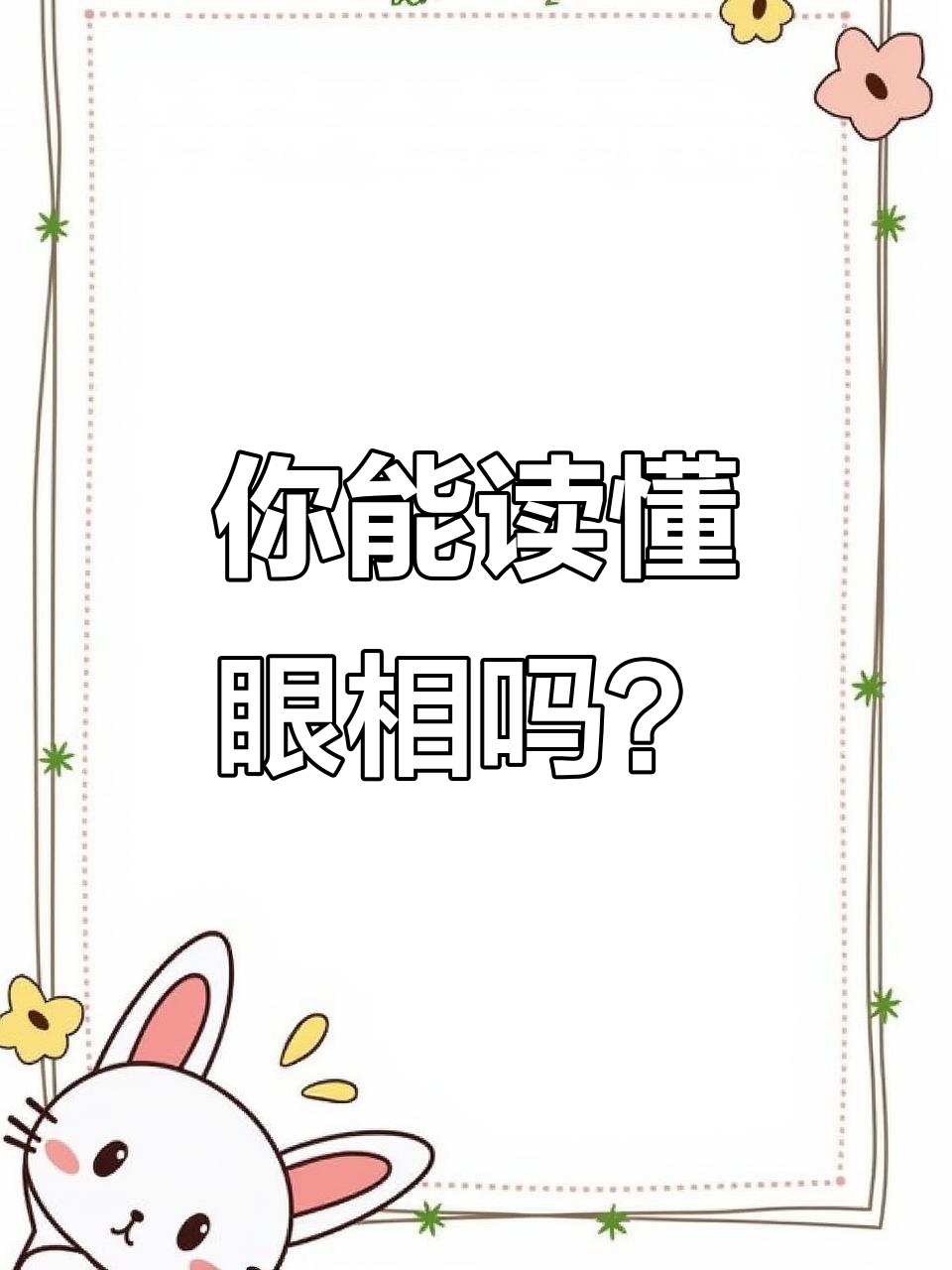眼相揭秘:从三角眼到死鱼眼的命运暗示