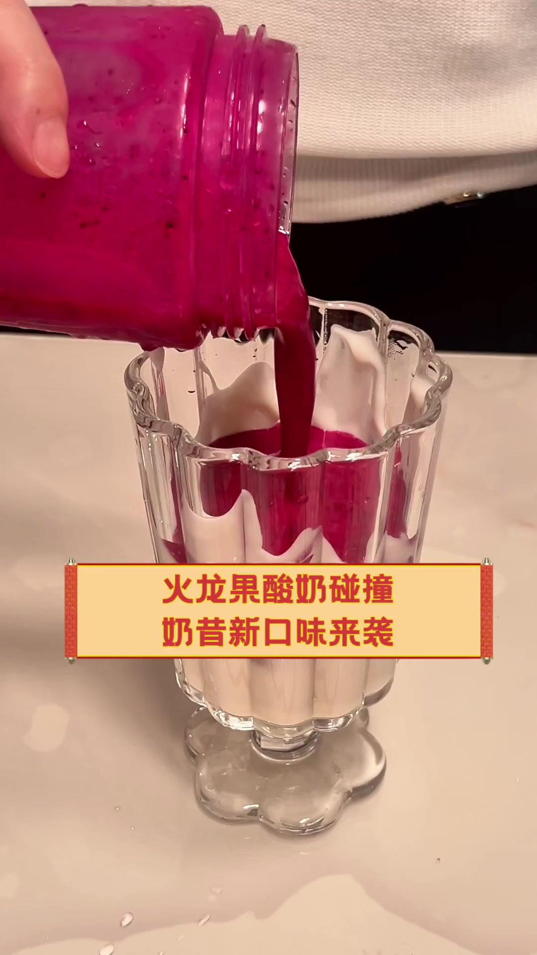 火龙果酸奶碰撞,奶昔新口味来袭