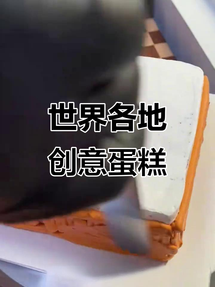 各国创意蛋糕大比拼，日本独特造型惊艳，中国满分设计