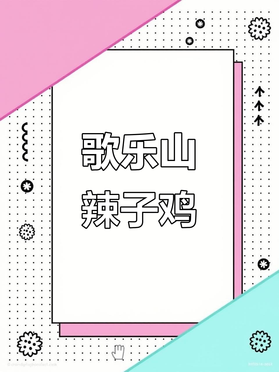 重庆歌乐山辣子鸡，做法超简单，外酥里嫩让人停不下来
