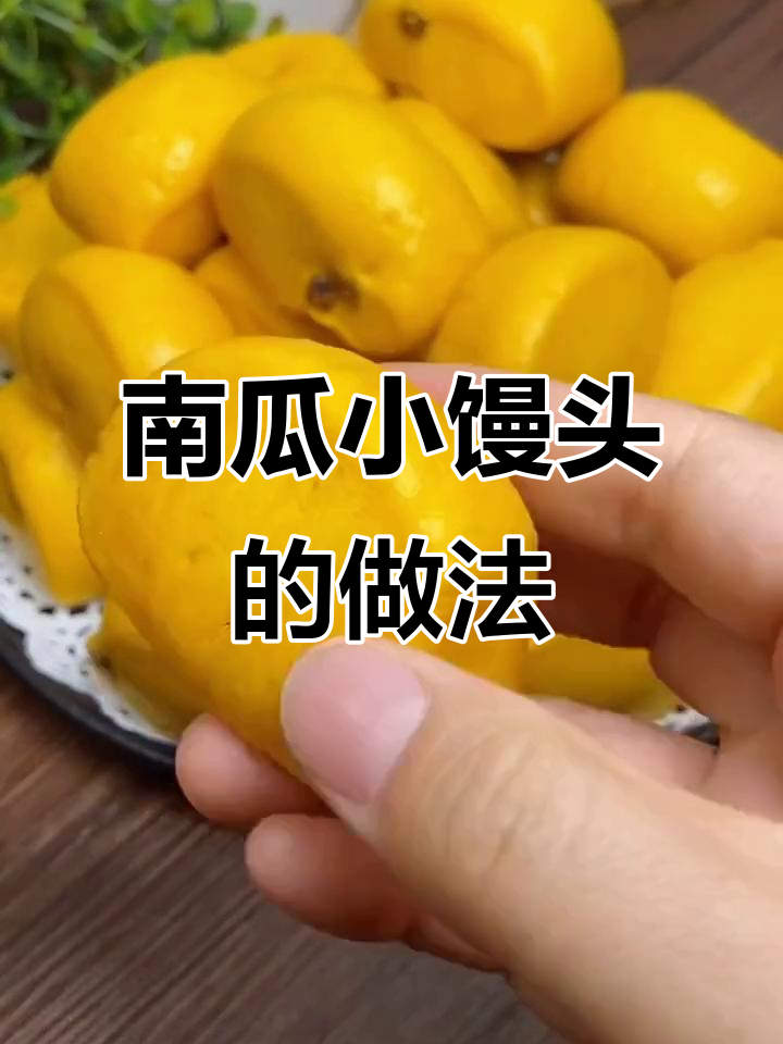南瓜小馒头,香甜松软比面包还好吃