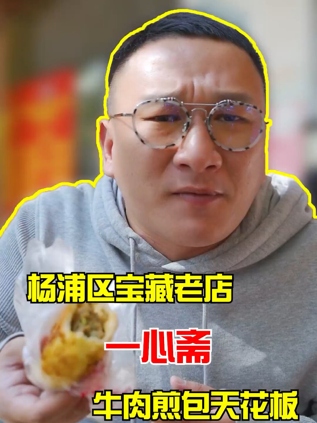 魔都探店|绝对可以上海排前三的牛肉煎包
