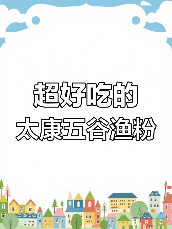 太康五谷渔粉,辣味十足的招牌拉孩儿