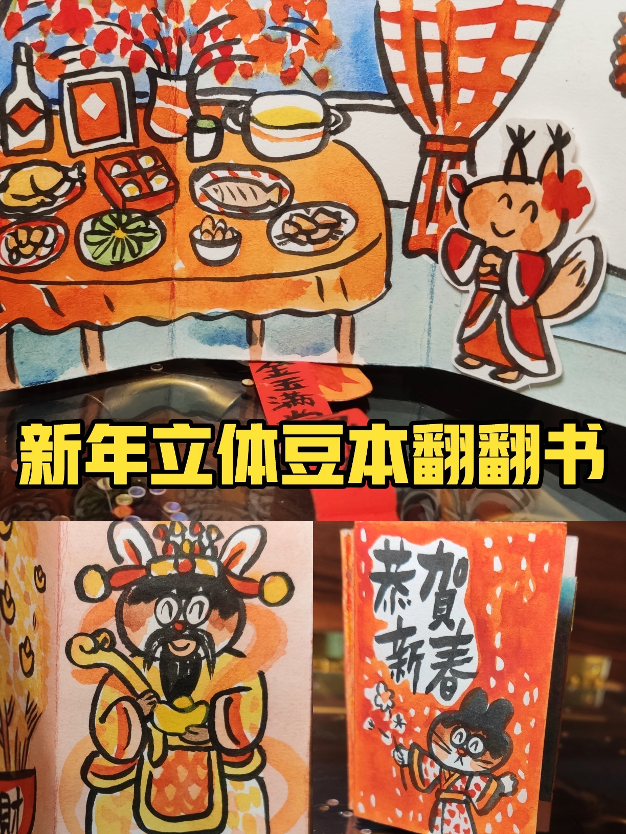 新年立体小豆本/手工立体书教程/春节翻翻书