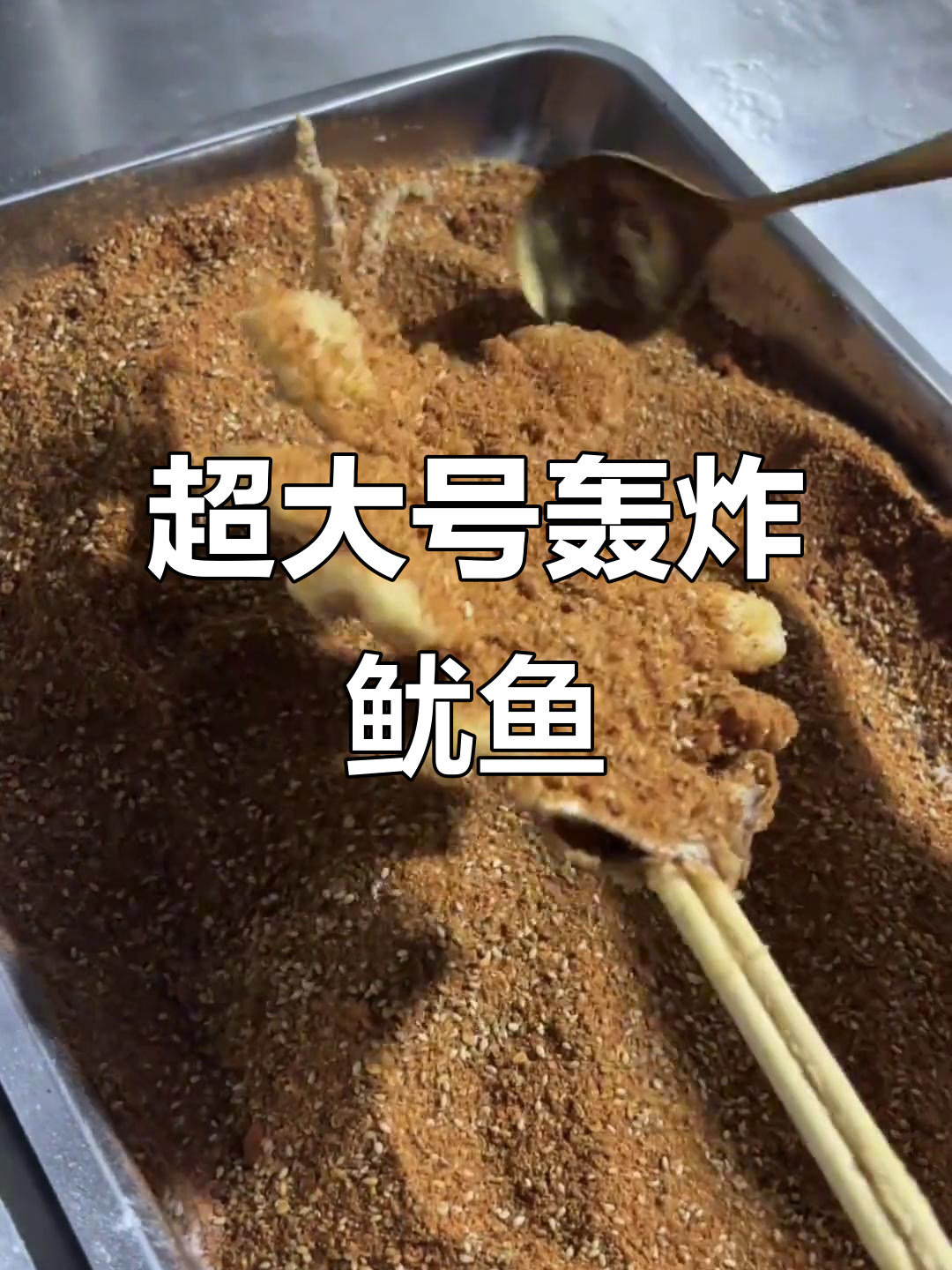 深海大鱿鱼,秘制炸法让你停不下来!