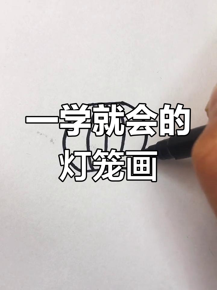 简单几步画出灯笼,轻松学会简笔画
