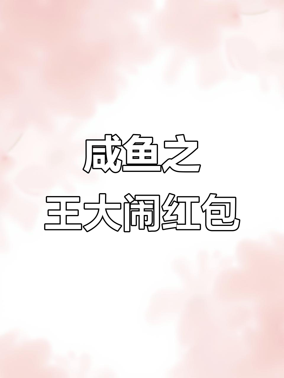 咸鱼抢表情包,游戏挑战来袭