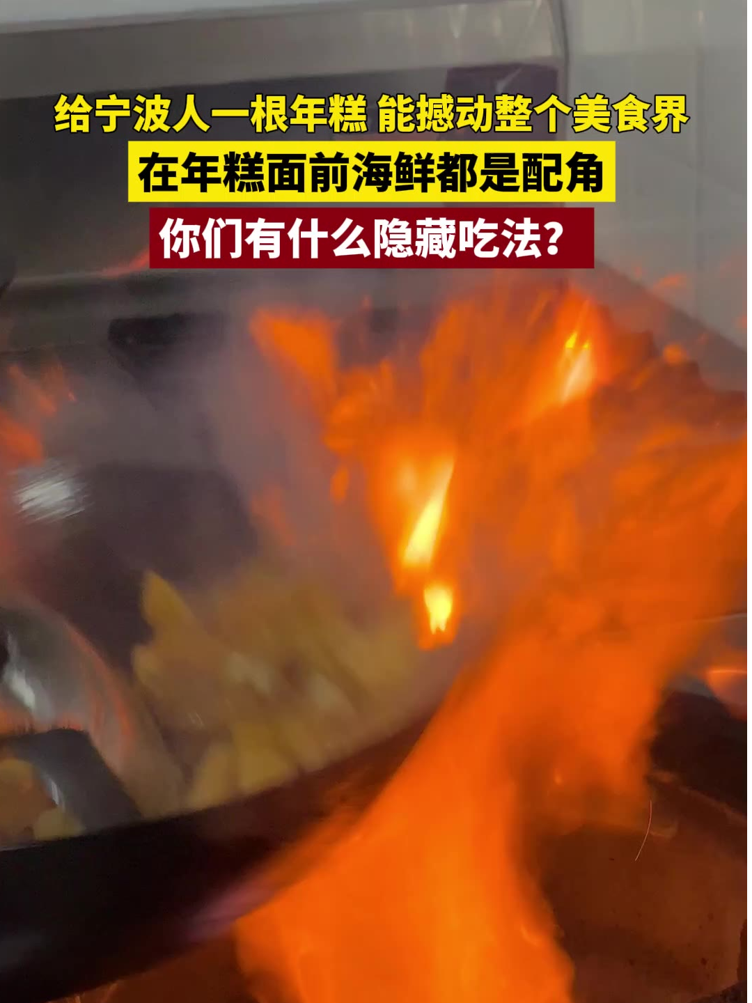 可惜你不是宁波人，不懂年糕有几百种吃法#