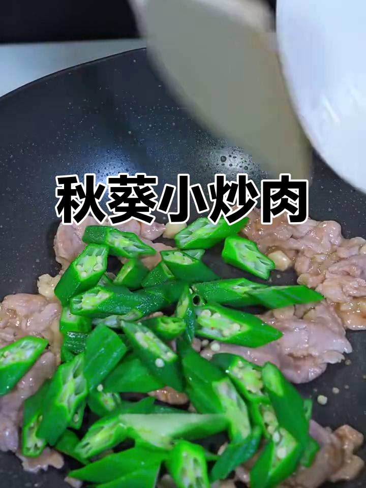 秋葵小炒肉，简单又美味！