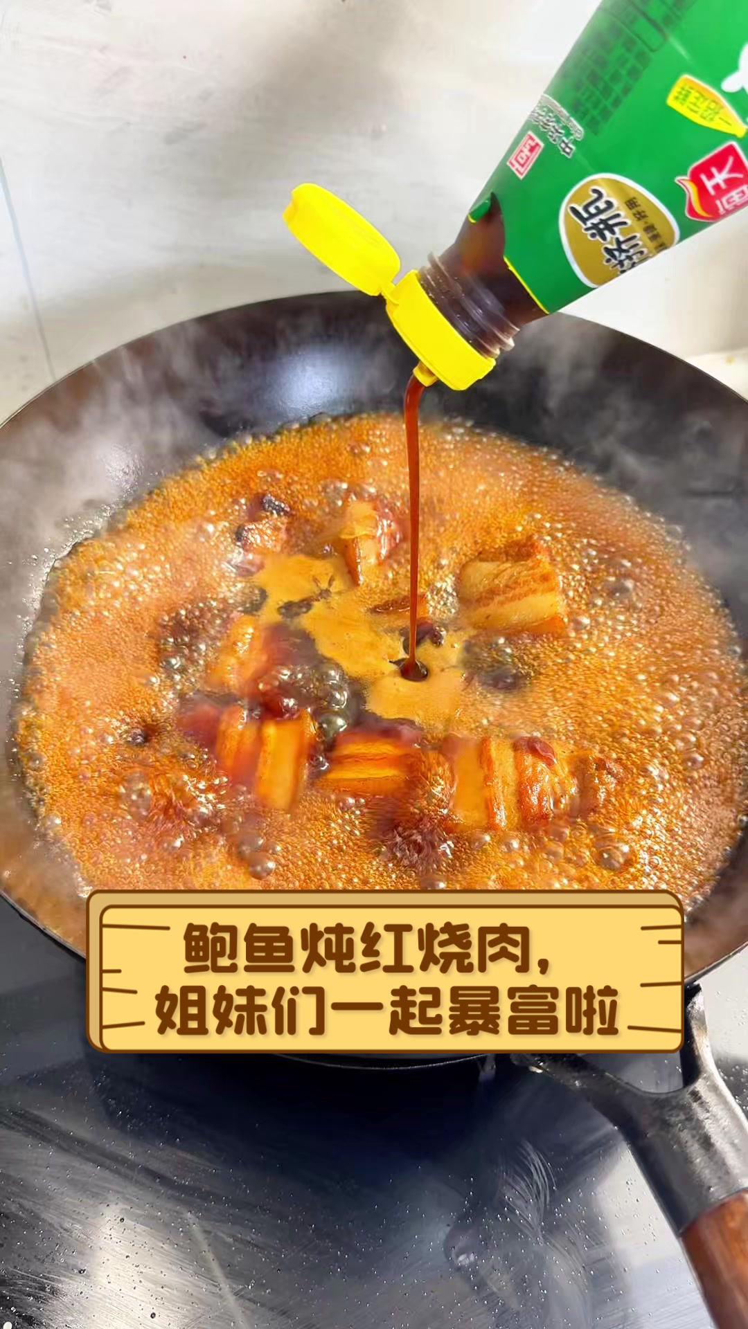 鲍鱼炖红烧肉,姐妹们一起暴富啦