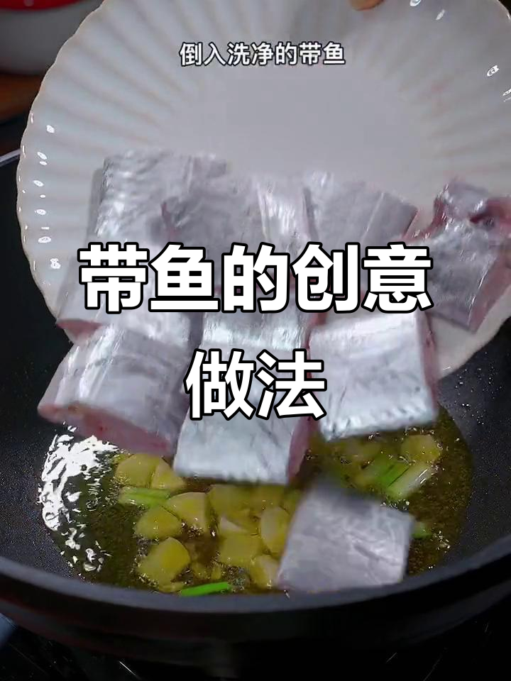 带鱼新吃法,雪菜增香,鲜美十足,拌饭更美味!