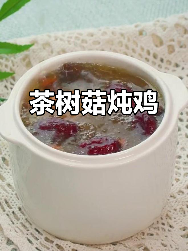 广东经典茶树菇炖鸡汤,鲜美不腻,晚餐做汤面更美味