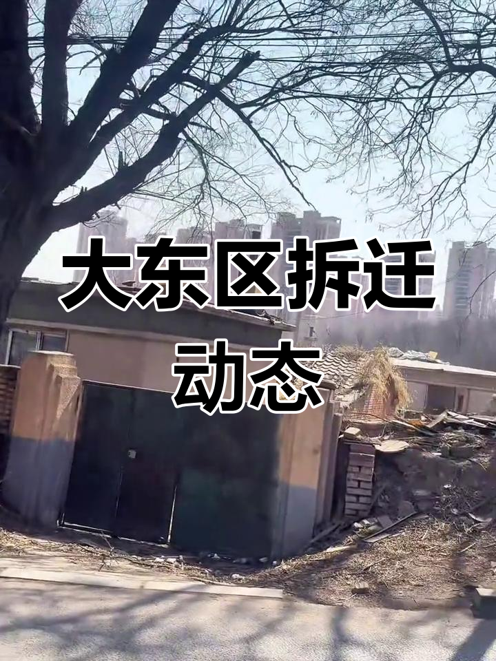 沈阳大东区榆林大街拆迁进展,金地朗月与半山路区域动迁火热进行