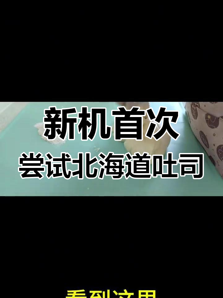 六年没做面包,新机器首试北海道牛奶吐司,结果惊艳!