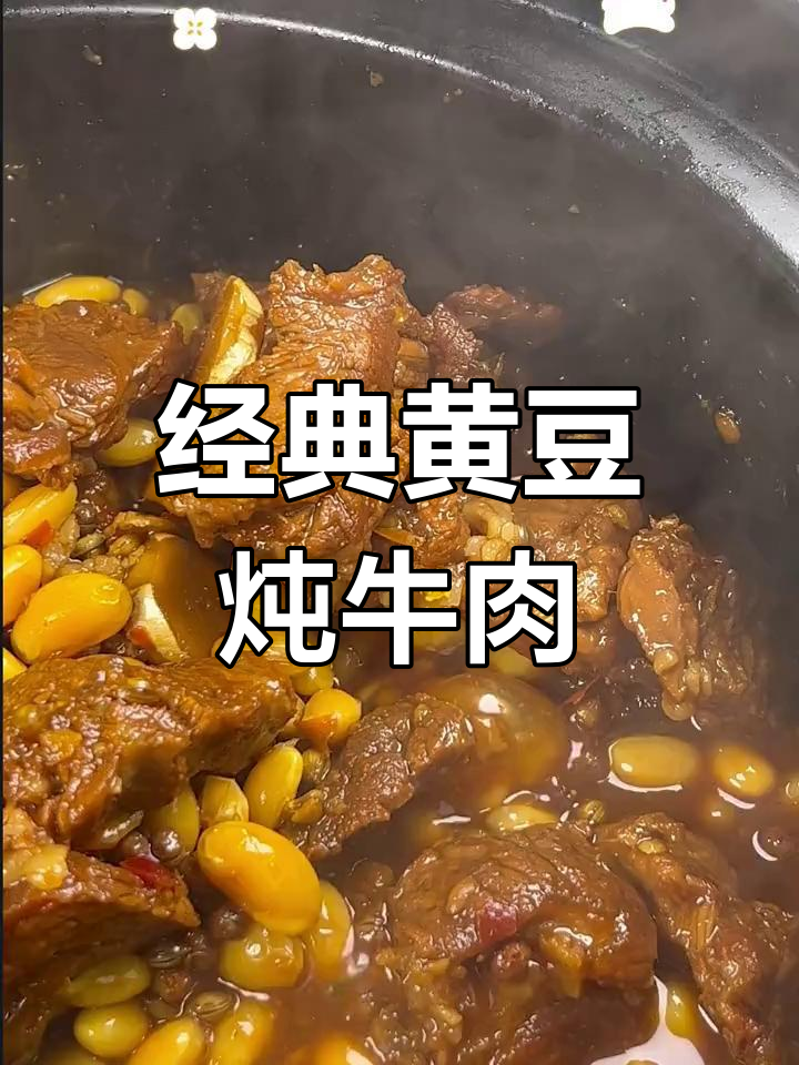 黄豆焖牛肉,家常鲁菜做法大揭秘