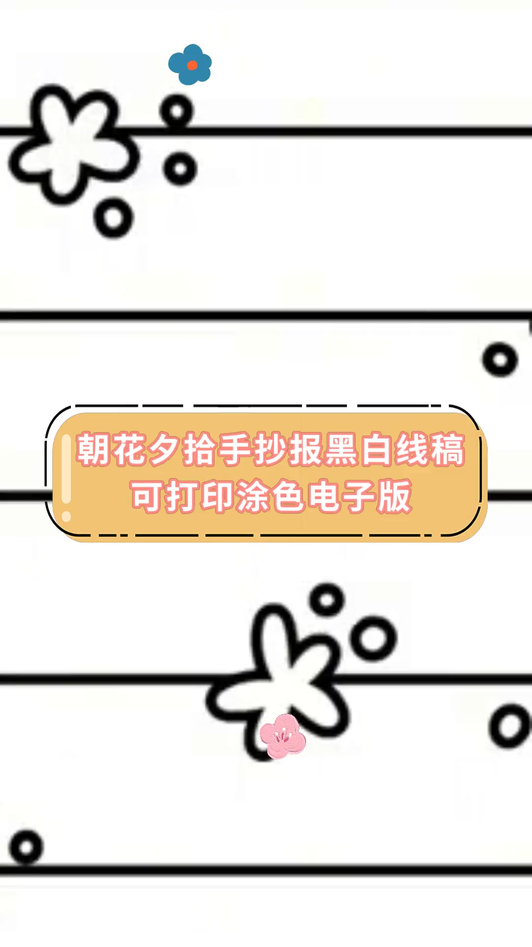 朝花夕拾手抄报黑白线稿,可打印涂色电子版