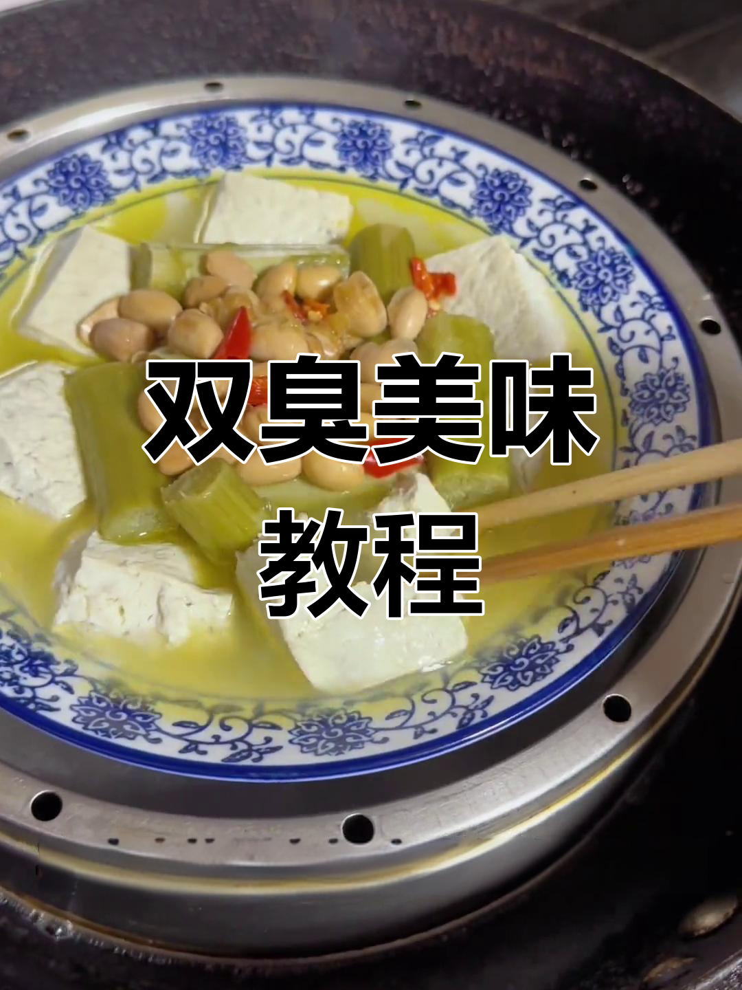 双臭蒸熟,鲜糯可口,超爱吃的朋友们别错过!