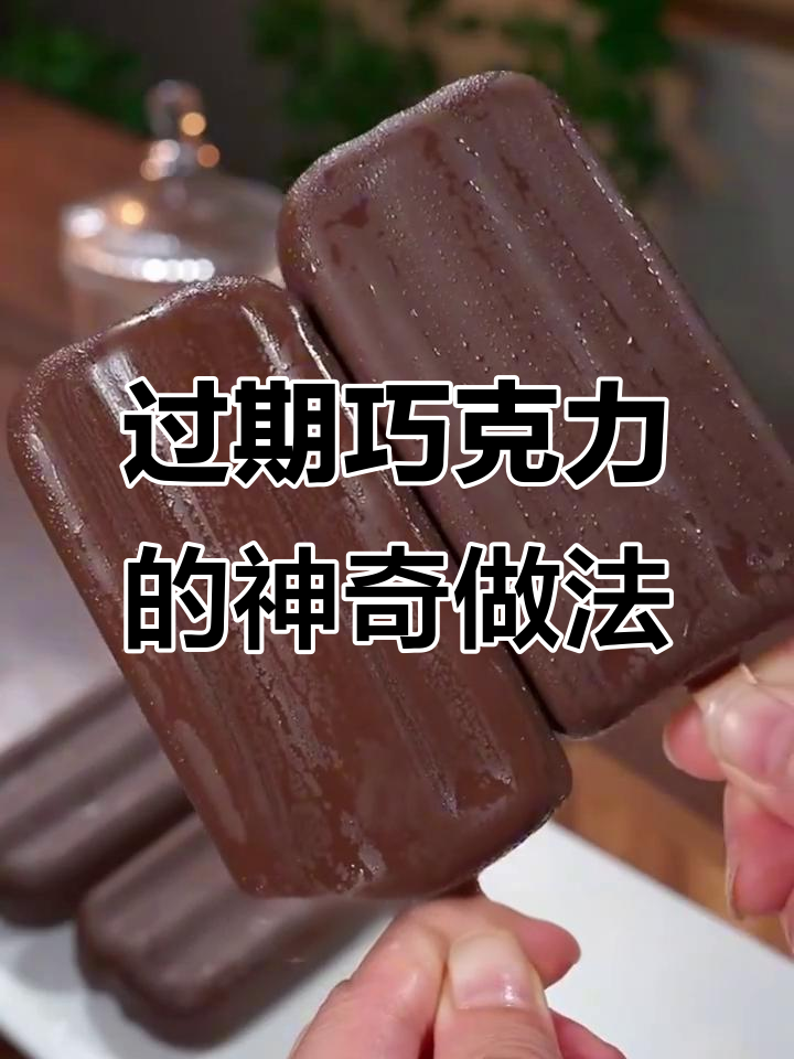 快过期的巧克力也能变美味，教你做超简单雪糕和甜品