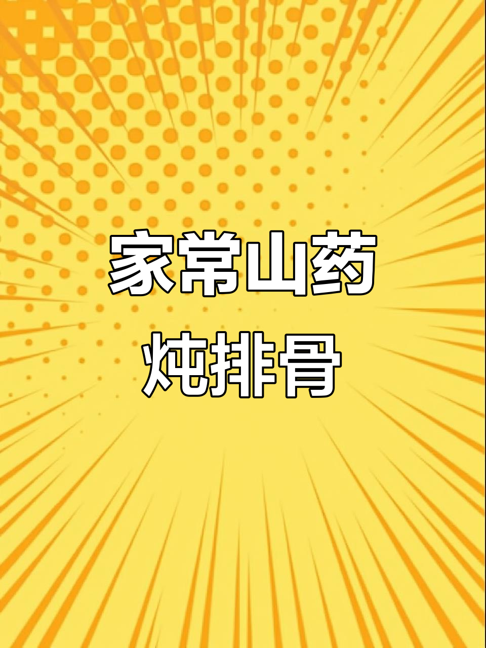 山药炖排骨,家常做法不柴,营养满分!