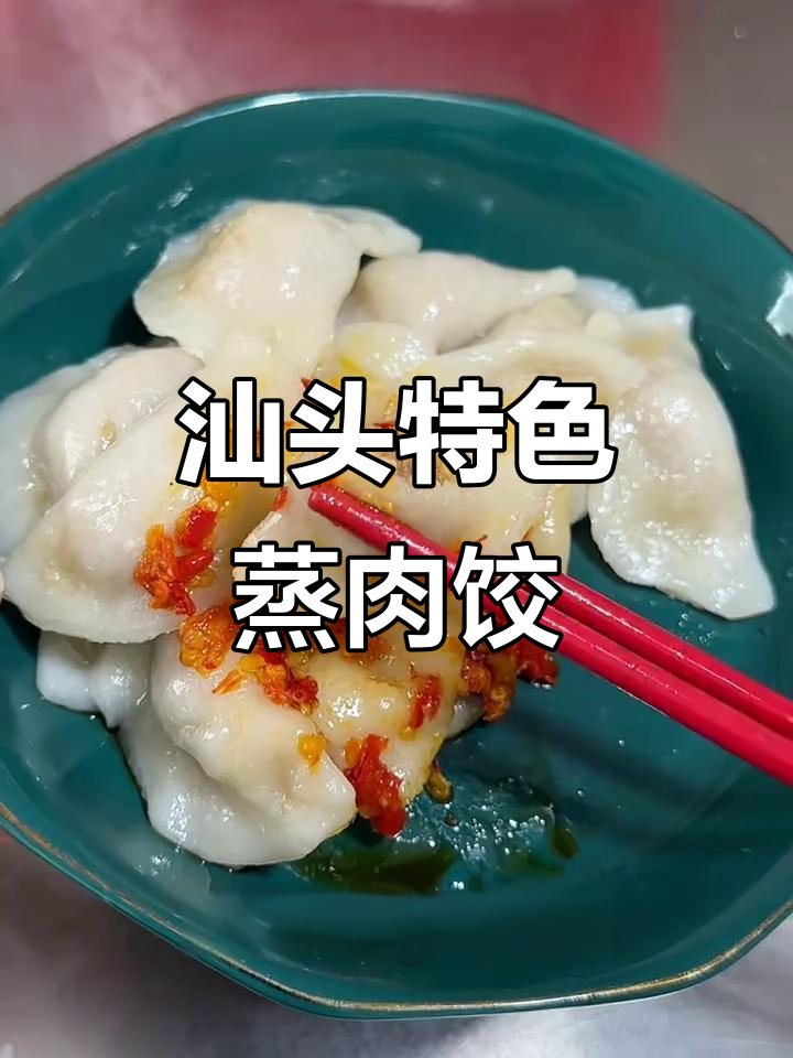 汕头蒸肉饺,家乡的味道让人怀念