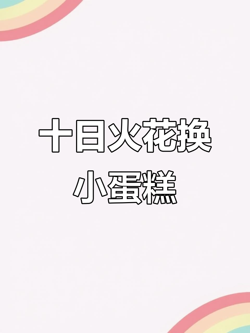 跟好友火花10天,竟然收到这么好吃的蛋糕奖励!