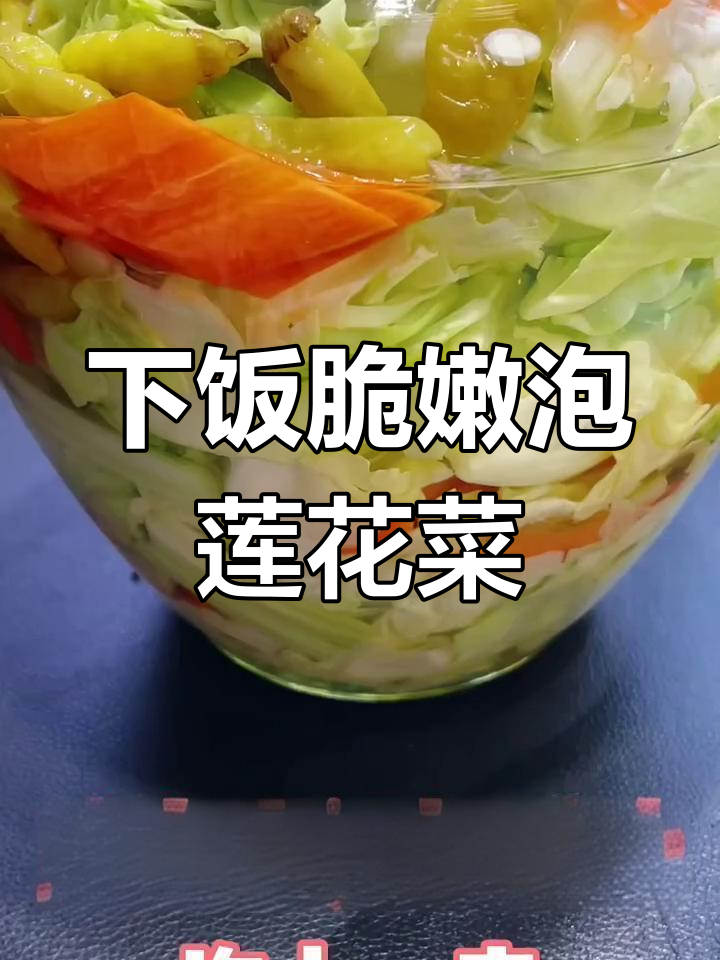 泡莲花菜,清脆爽口下饭神器
