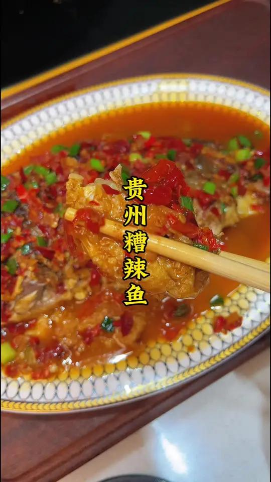 贵州特色糟辣鱼 贵州美食 贵州糟辣鱼