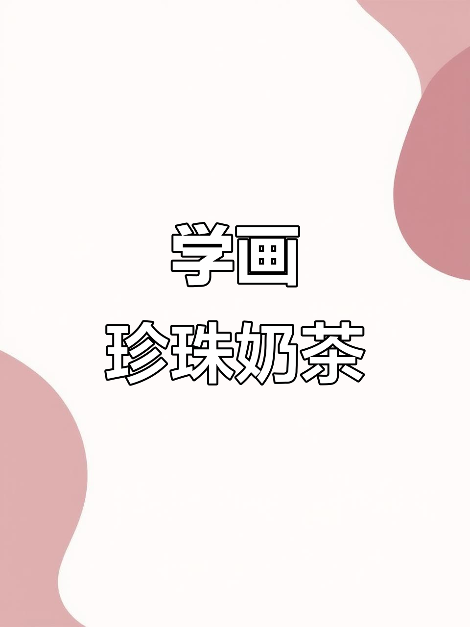 珍珠奶茶轻松画,简单又好看