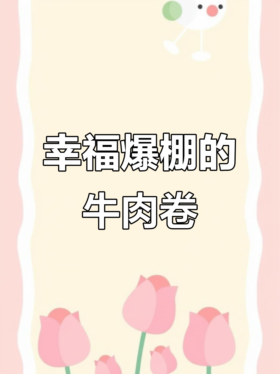 一口牛肉卷,满满的幸福感让人无法抗拒